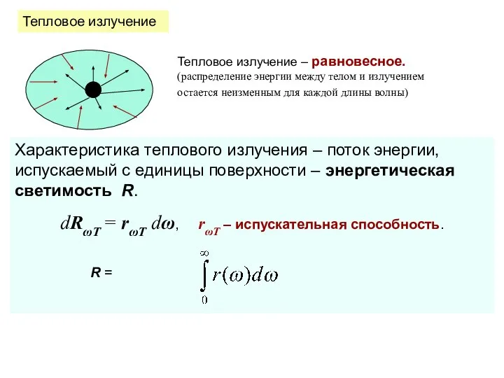 Тепловое излучение Тепловое излучение – равновесное. (распределение энергии между телом и