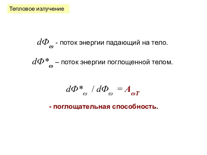 Тепловое излучение dФω - поток энергии падающий на тело. dФ*ω –