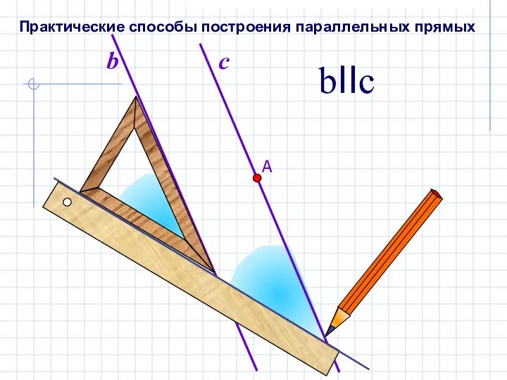 b bIIc Практические способы построения параллельных прямых