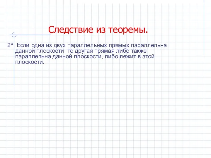 Следствие из теоремы. 2°. Если одна из двух параллельных прямых параллельна