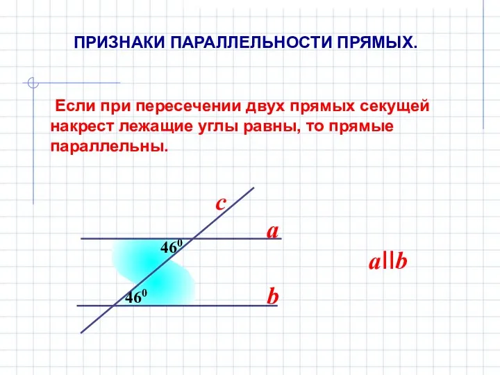 Если при пересечении двух прямых секущей накрест лежащие углы равны, то