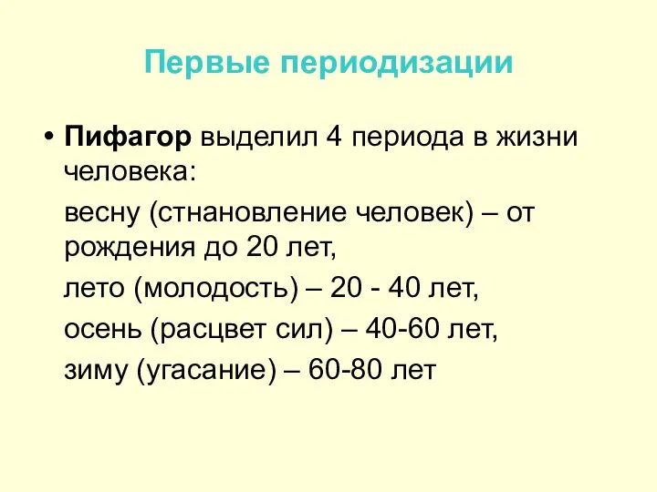 Первые периодизации Пифагор выделил 4 периода в жизни человека: весну (стнановление