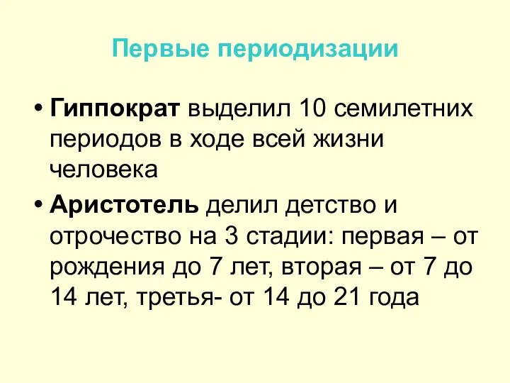 Первые периодизации Гиппократ выделил 10 семилетних периодов в ходе всей жизни