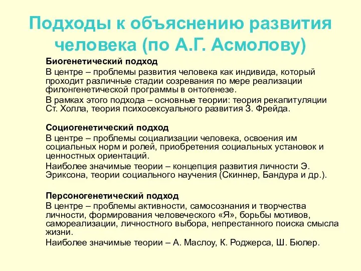 Подходы к объяснению развития человека (по А.Г. Асмолову) Биогенетический подход В