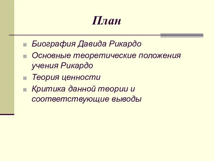 План Биография Давида Рикардо Основные теоретические положения учения Рикардо Теория ценности