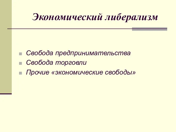 Экономический либерализм Свобода предпринимательства Свобода торговли Прочие «экономические свободы»