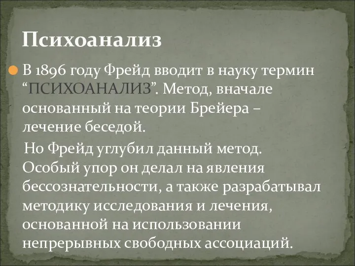 В 1896 году Фрейд вводит в науку термин “ПСИХОАНАЛИЗ”. Метод, вначале