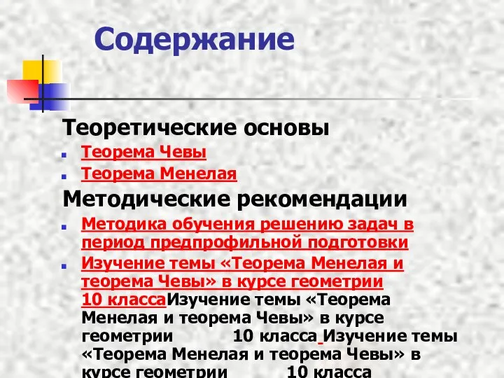 Содержание Теоретические основы Теорема Чевы Теорема Менелая Методические рекомендации Методика обучения