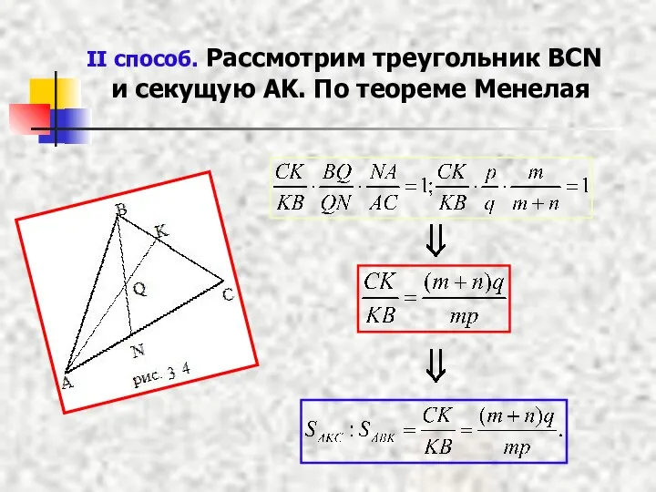 II способ. Рассмотрим треугольник BCN и секущую AK. По теореме Менелая