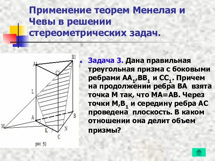 Применение теорем Менелая и Чевы в решении стереометрических задач. Задача 3.