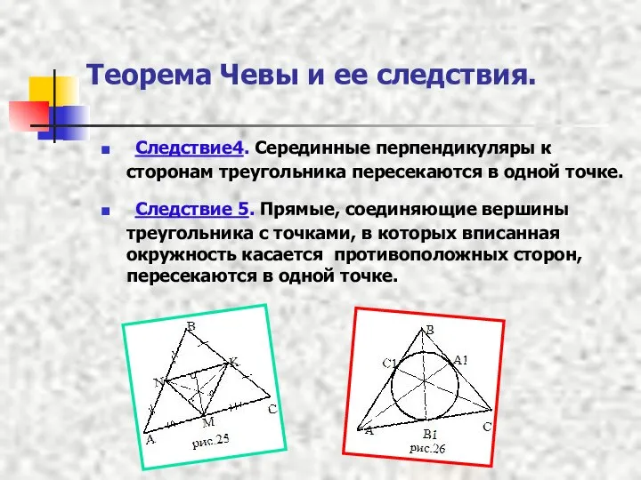 Теорема Чевы и ее следствия. Следствие4. Серединные перпендикуляры к сторонам треугольника