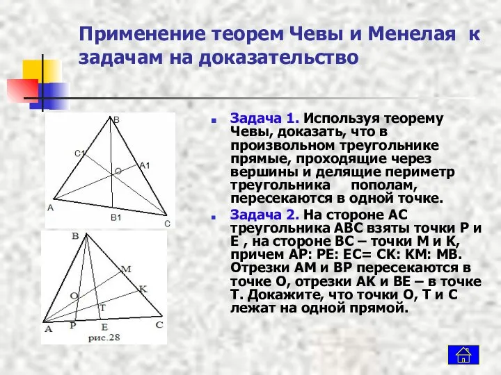 Применение теорем Чевы и Менелая к задачам на доказательство Задача 1.