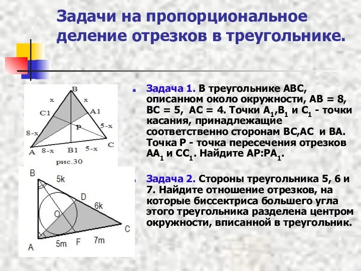 Задачи на пропорциональное деление отрезков в треугольнике. Задача 1. В треугольнике