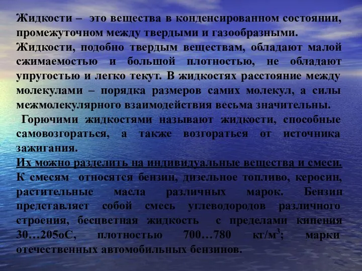 Жидкости – это вещества в конденсированном состоянии, промежуточном между твердыми и