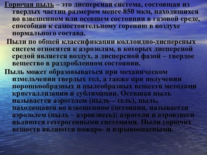 Горючая пыль – это дисперсная система, состоящая из твердых частиц размером