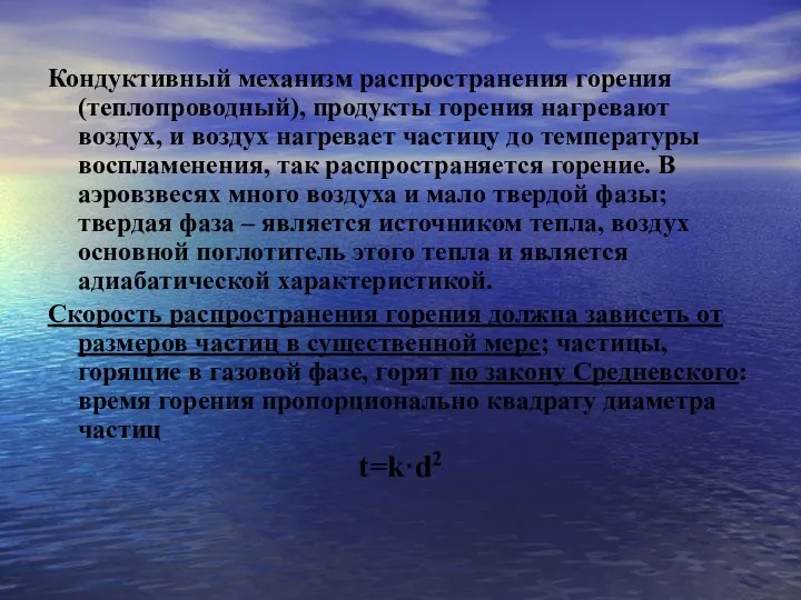 Кондуктивный механизм распространения горения (теплопроводный), продукты горения нагревают воздух, и воздух