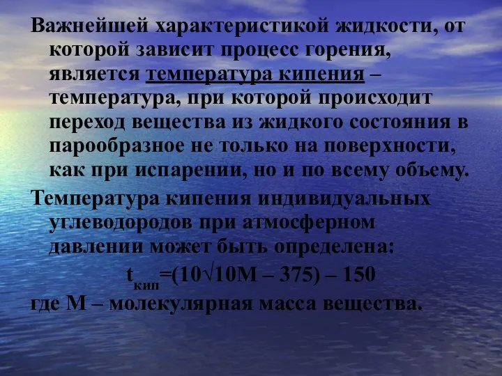 Важнейшей характеристикой жидкости, от которой зависит процесс горения, является температура кипения