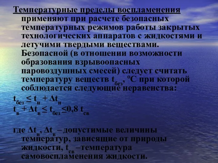 Температурные пределы воспламенения применяют при расчете безопасных температурных режимов работы закрытых