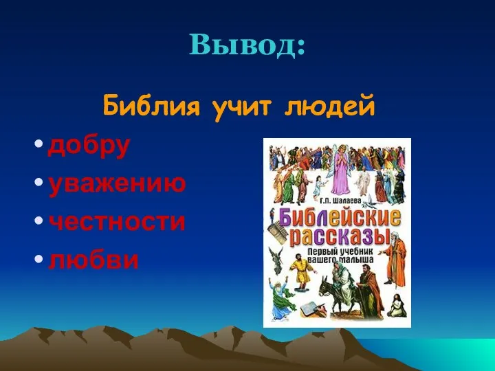 Вывод: Библия учит людей добру уважению честности любви