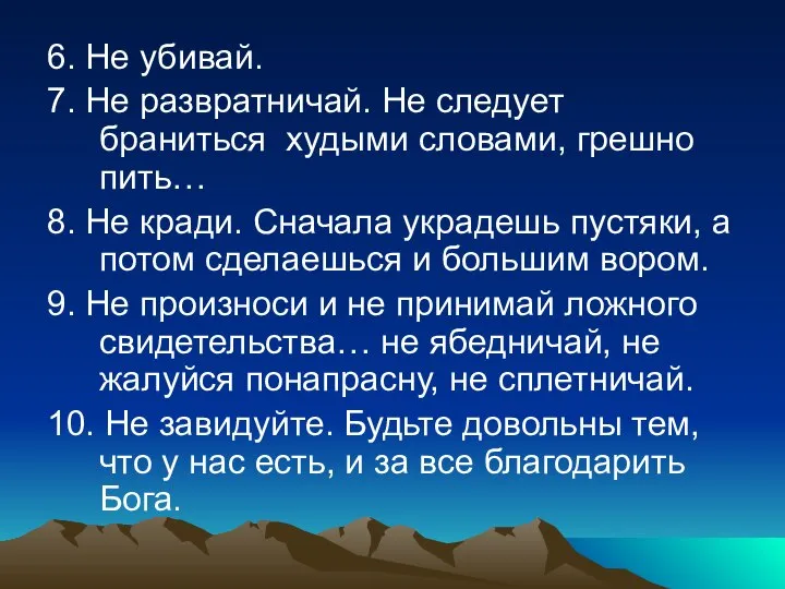 6. Не убивай. 7. Не развратничай. Не следует браниться худыми словами,