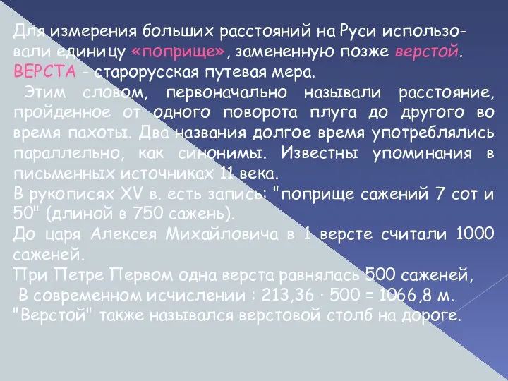 Для измерения больших расстояний на Руси использо-вали единицу «поприще», замененную позже