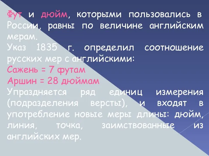 Фут и дюйм, которыми пользовались в России, равны по величине английским