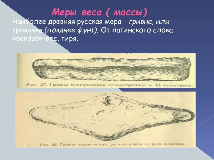 Меры веса ( массы) Наиболее древняя русская мера - гривна, или