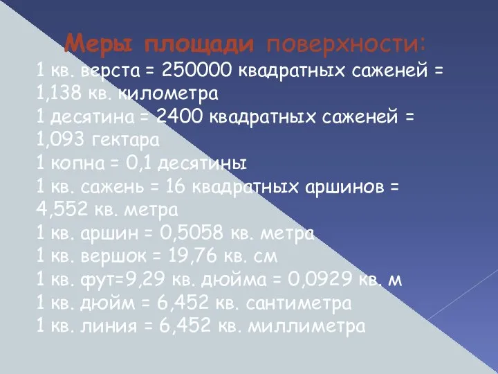 Меры площади поверхности: 1 кв. верста = 250000 квадратных саженей =