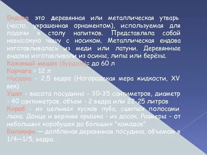 Ендова это деревянная или металлическая утварь (часто, украшенная орнаментом), используемая для