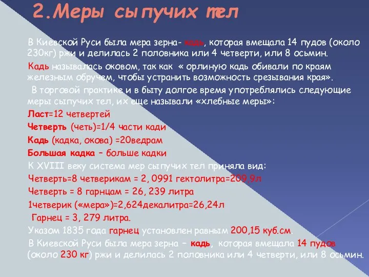 2.Меры сыпучих тел В Киевской Руси была мера зерна- кадь, которая