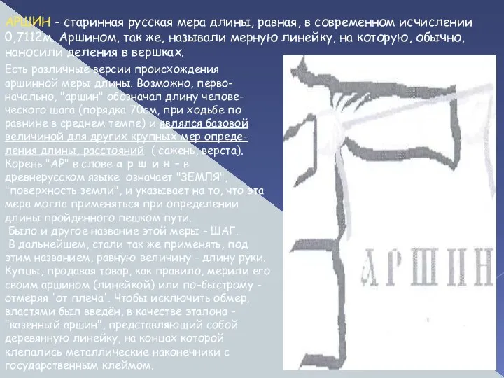 АРШИН - старинная русская мера длины, равная, в современном исчислении 0,7112м.