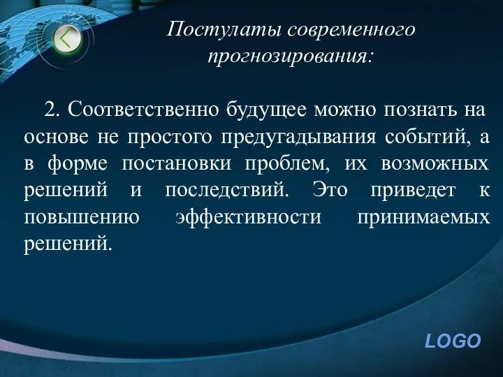 2. Соответственно будущее можно познать на основе не простого предугадывания событий,