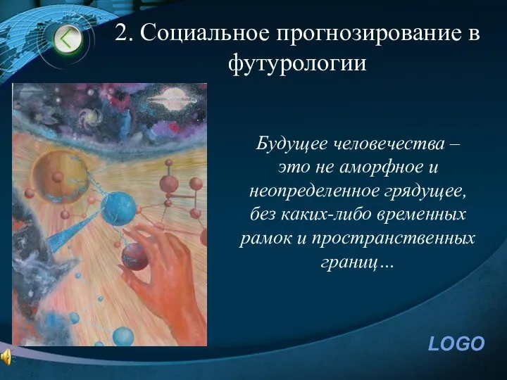 2. Социальное прогнозирование в футурологии Будущее человечества – это не аморфное