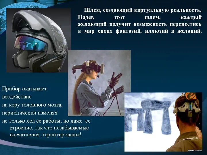 Прибор оказывает воздействие на кору головного мозга, периодически изменяя не только