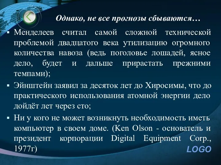 Однако, не все прогнозы сбываются… Менделеев считал самой сложной технической проблемой