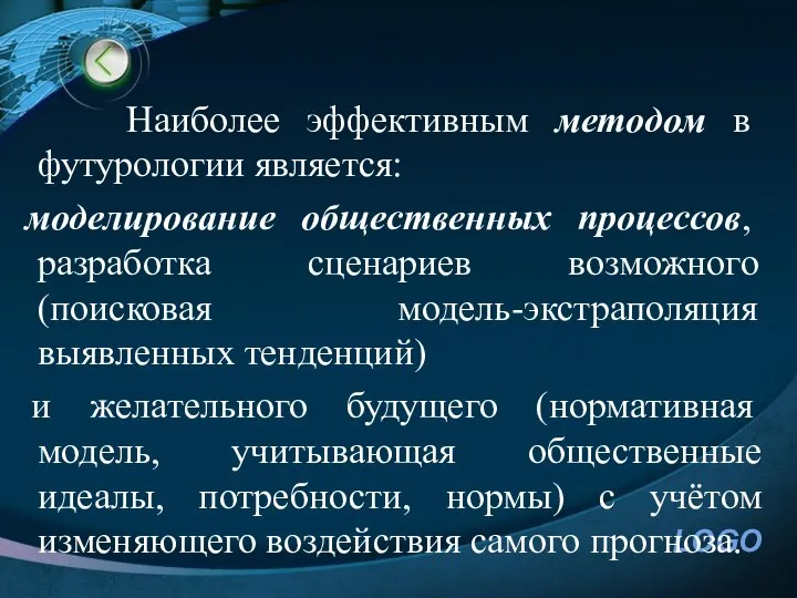 Наиболее эффективным методом в футурологии является: моделирование общественных процессов, разработка сценариев