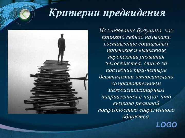 Критерии предвидения Исследование будущего, как принято сейчас называть составление социальных прогнозов