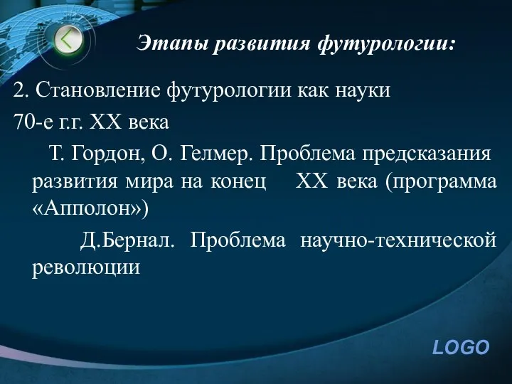 Этапы развития футурологии: 2. Становление футурологии как науки 70-е г.г. ХХ