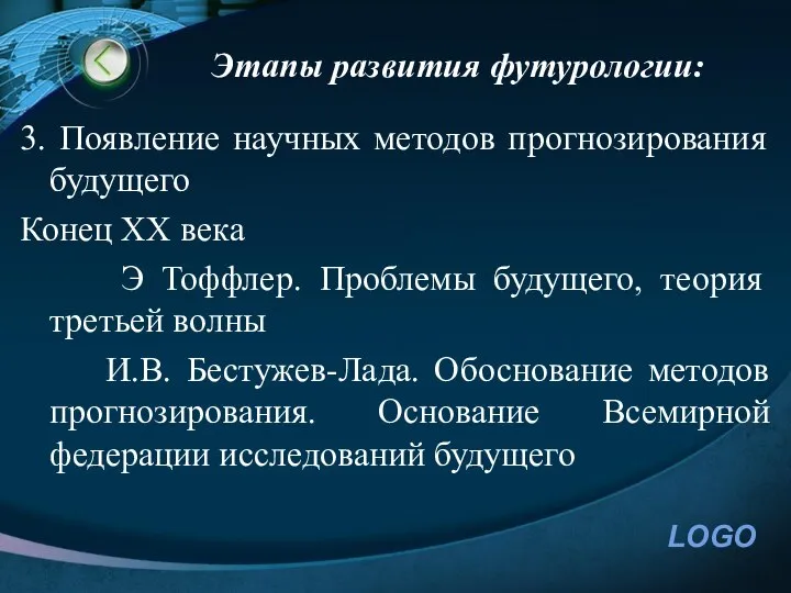 Этапы развития футурологии: 3. Появление научных методов прогнозирования будущего Конец ХХ