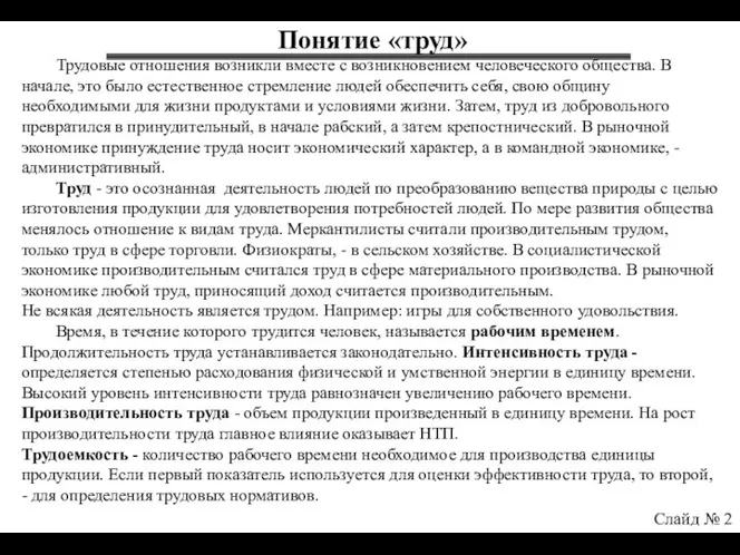 Понятие «труд» Слайд № 2 Трудовые отношения возникли вместе с возникновением