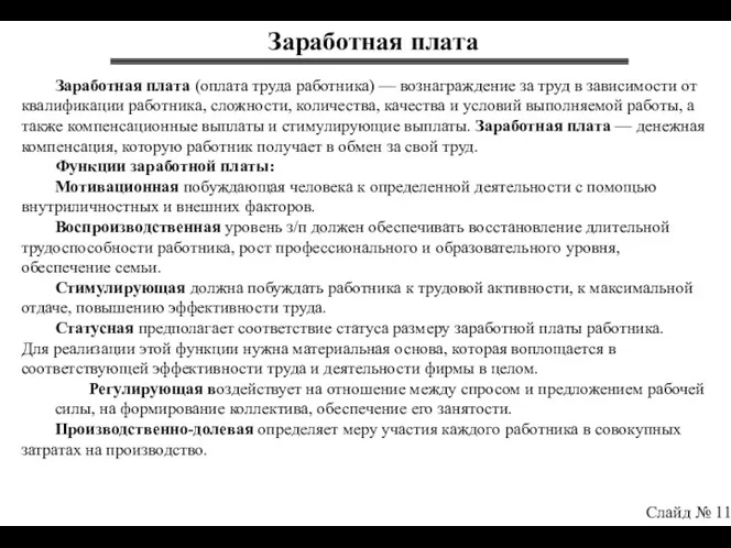 Заработная плата Слайд № 11 Заработная плата (оплата труда работника) —