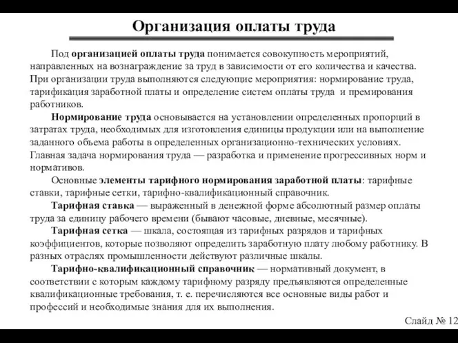 Организация оплаты труда Слайд № 12 Под организацией оплаты труда понимается