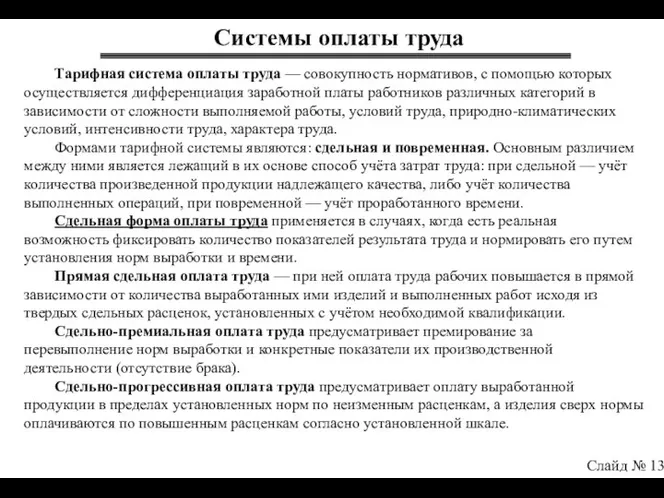 Системы оплаты труда Слайд № 13 Тарифная система оплаты труда —