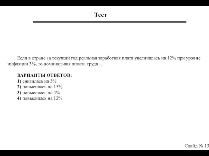 Слайд № 13 Тест Если в стране за текущий год реальная