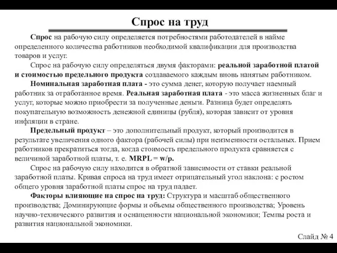 Спрос на труд Слайд № 4 Спрос на рабочую силу определяется