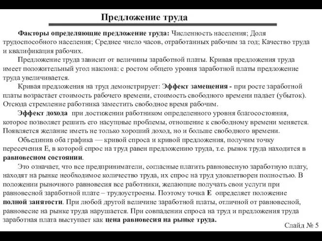 Слайд № 5 Предложение труда Факторы определяющие предложение труда: Численность населения;