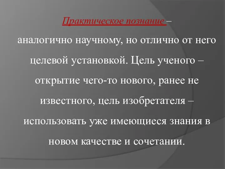 Практическое познание – аналогично научному, но отлично от него целевой установкой.