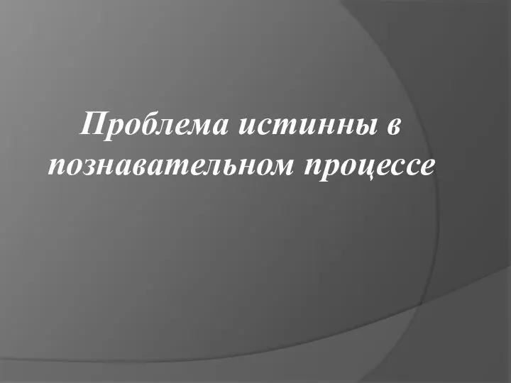 Проблема истинны в познавательном процессе