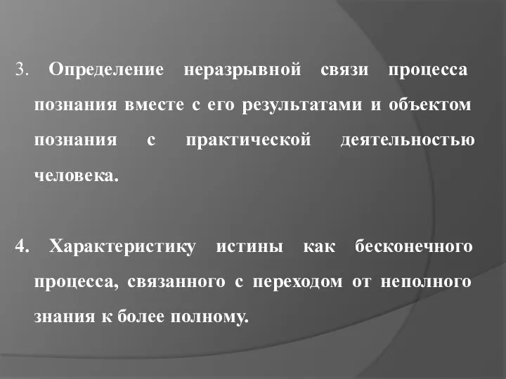 3. Определение неразрывной связи процесса познания вместе с его результатами и