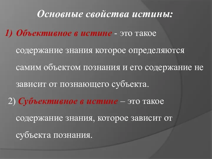 Объективное в истине - это такое содержание знания которое определяются самим